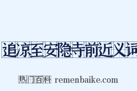 追凉至安隐寺前近义词是什么意思的图片